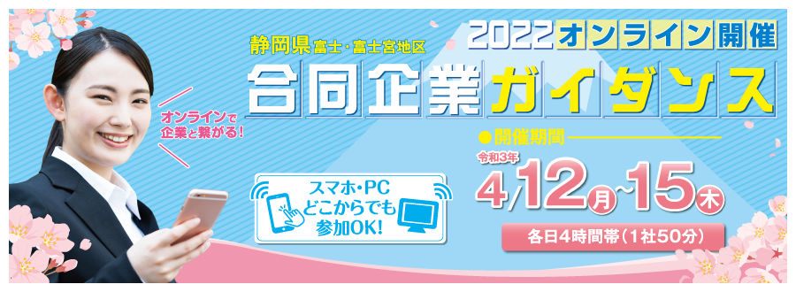 富士・富士宮地区合同企業ガイダンス2022 オンライン開催