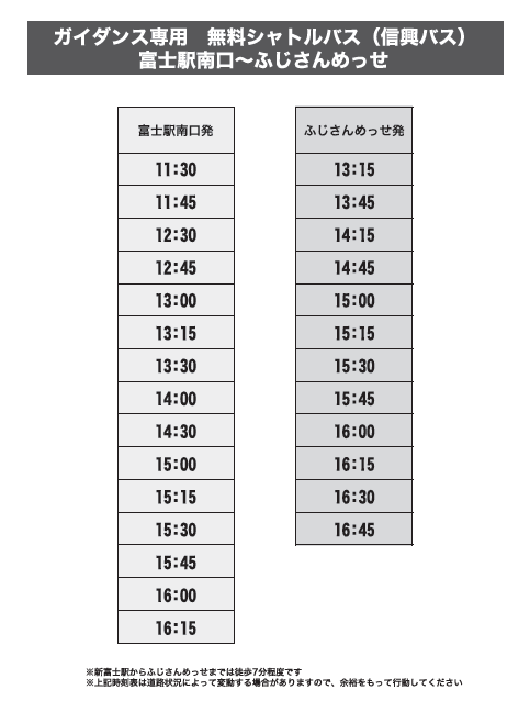富士・富士宮地区合同企業ガイダンス2019 シャトルバス時刻表