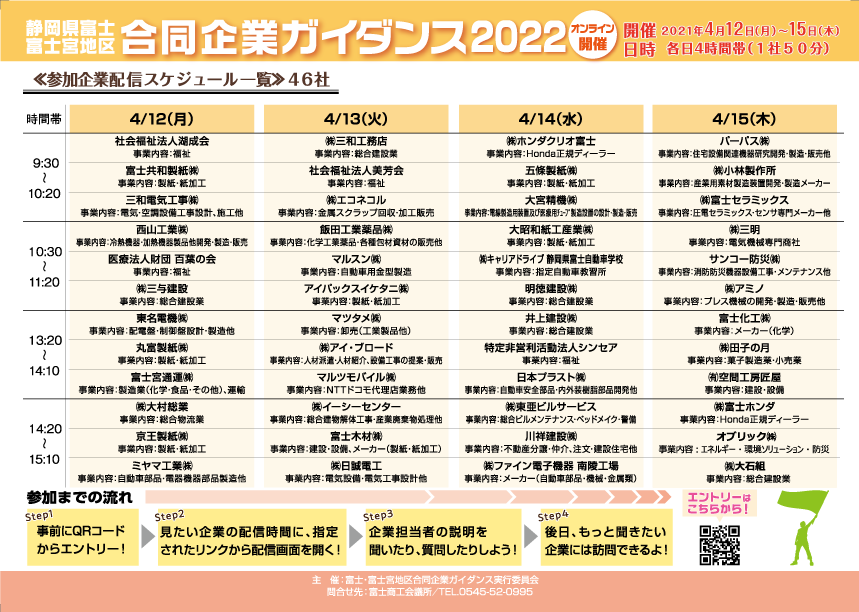 富士・富士宮地区合同企業ガイダンス企業配信スケジュール一覧