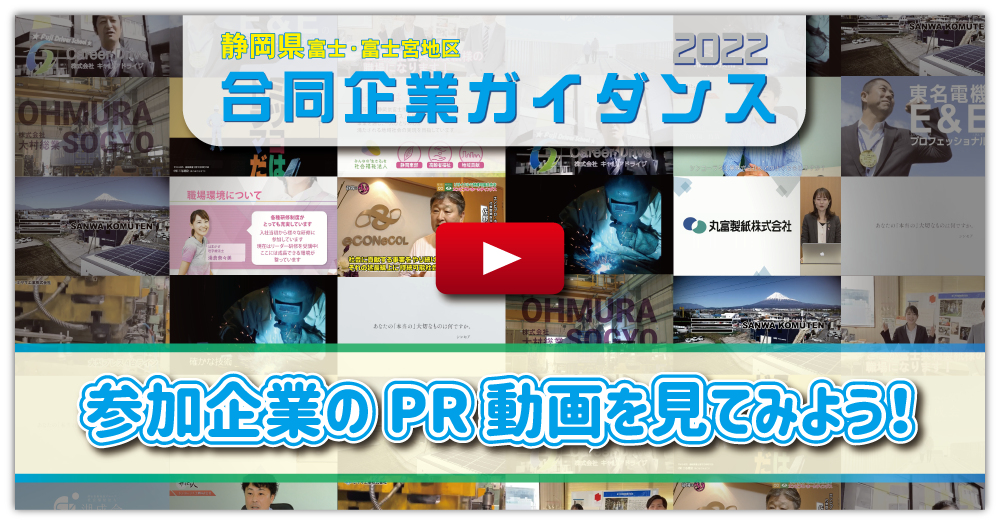 富士・富士宮地区合同企業ガイダンス2022参加企業PR動画一覧