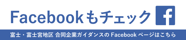 富士・富士宮地区 合同企業ガイダンス実行委員会Facebookページ