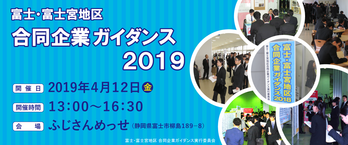 富士・富士宮地区合同企業ガイダンス2019