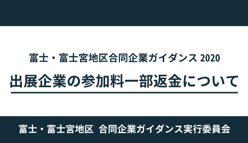 参加料の一部返金について【富士・富士宮地区合同企業ガイダンス2020】