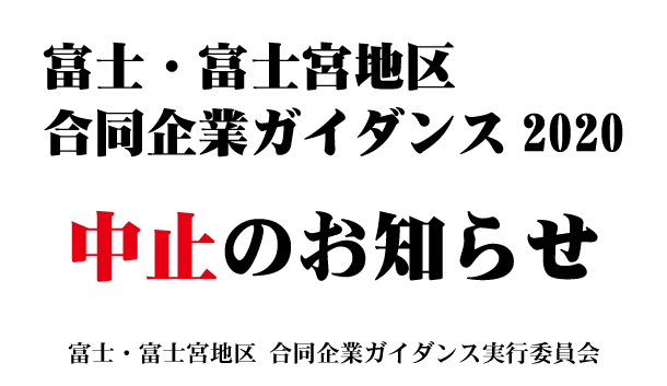 富士・富士宮地区合同企業ガイダンス2020中止のお知らせ