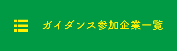 富士・富士宮地区合同企業ガイダンス参加企業一覧