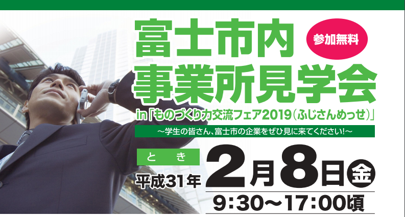 富士市内事業所見学会 in 「ものづくり力交流フェア2019」
