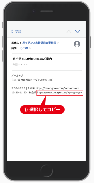 メール内のガイダンス参加URLをコピーする