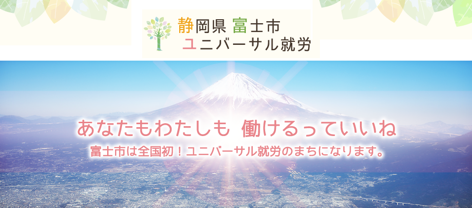 富士市ユニバーサル就労支援センター