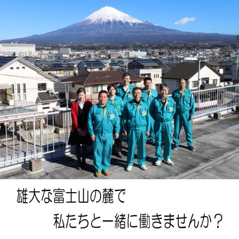 雄大な富士山の麓で私たちと一緒に働きませんか?