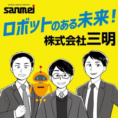 ロボットのある未来!