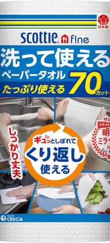 洗って使えるペーパータオル