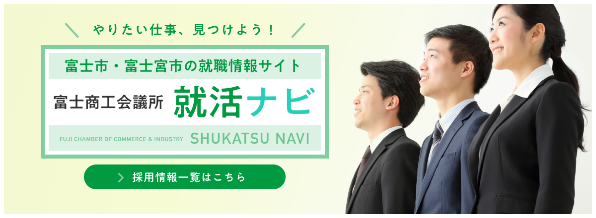 富士商工会議所就活ナビ 採用情報一覧